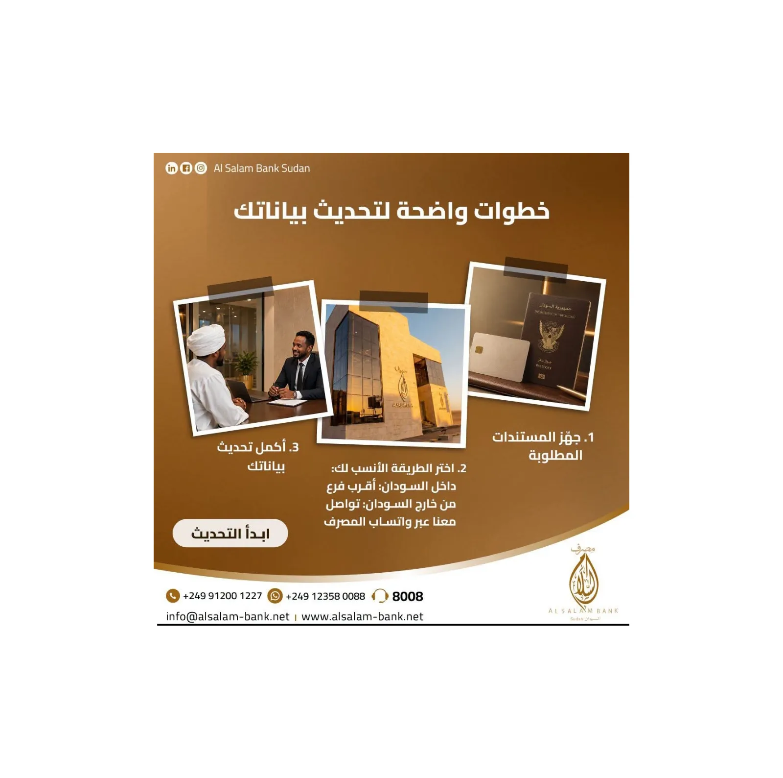 مصرف السلام يوضح خطوات تحديث البيانات المصرفية للعملاء داخل وخارج السودان