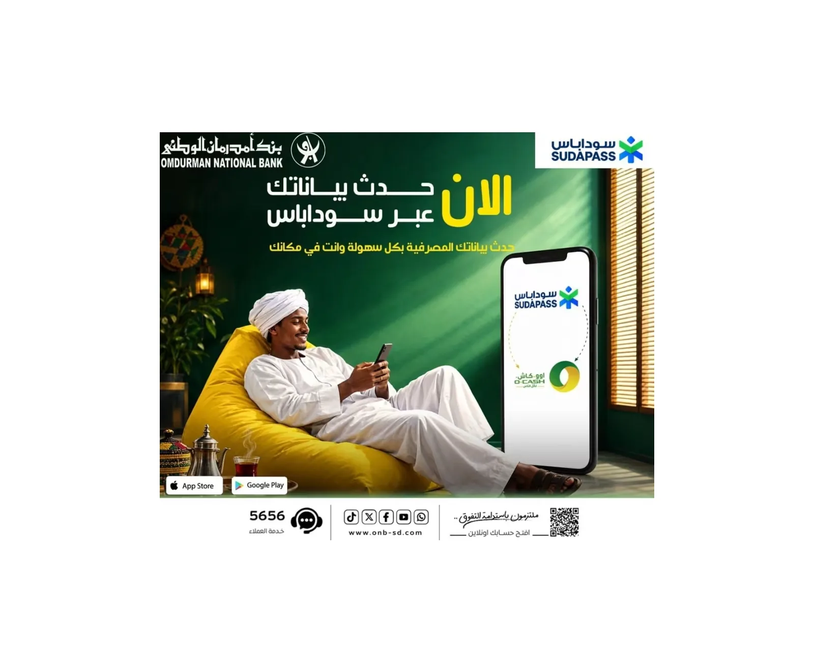 بنك أم درمان الوطني يتيح تحديث البيانات عبر «سوداباس» كأول مصرف في السودان