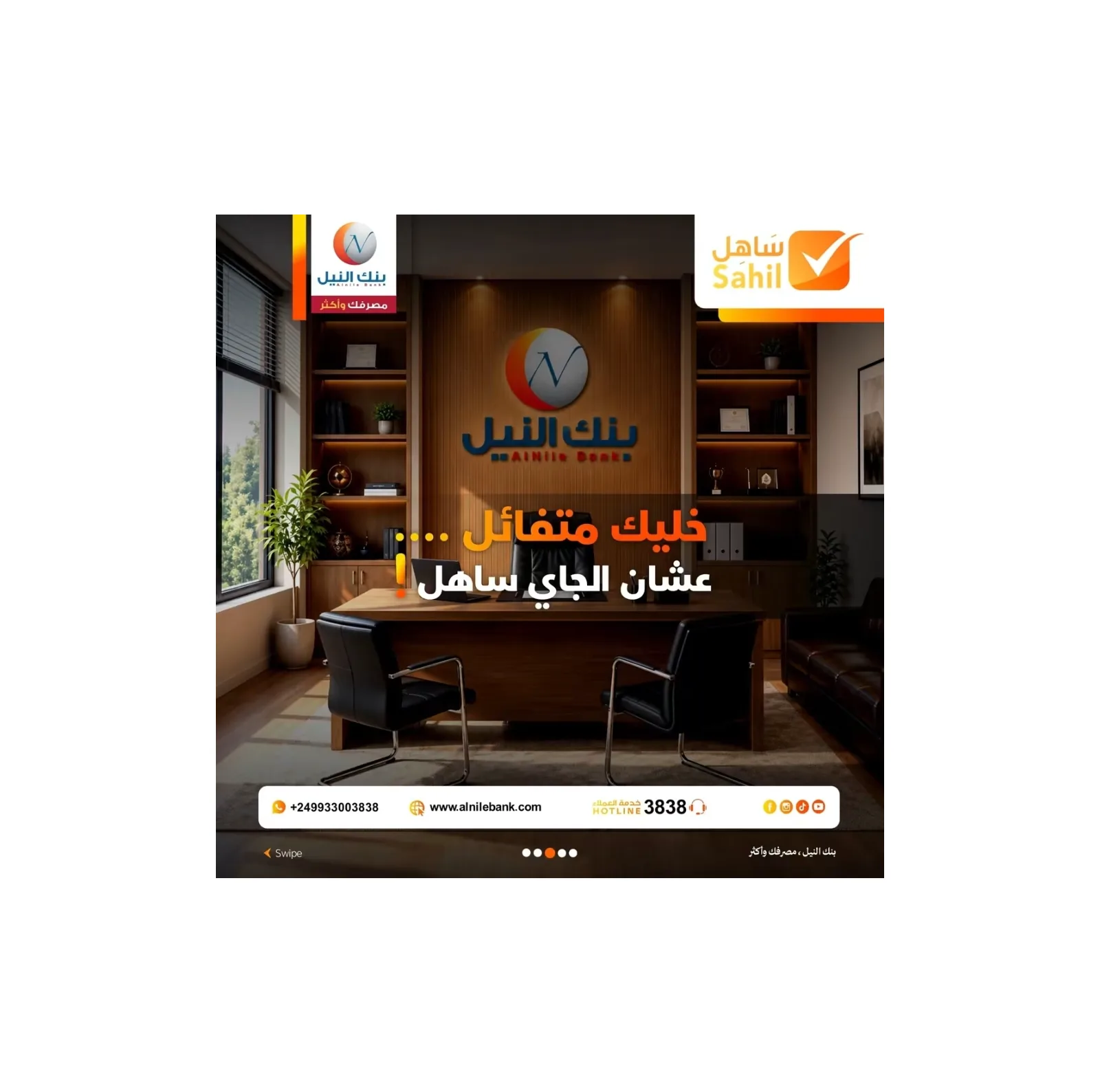 بنك النيل يتيح فتح الحسابات إلكترونياً ويغذي خدماته عبر تطبيق "ساهل"