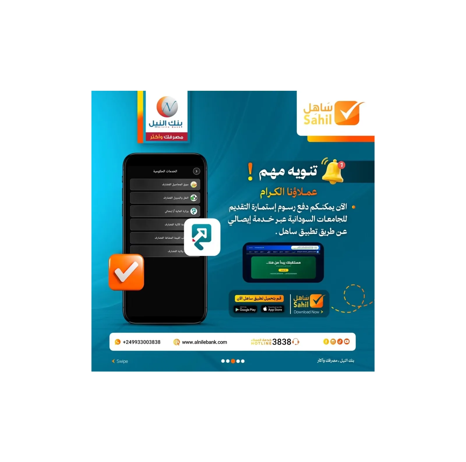 بنك النيل يتيح دفع رسوم التقديم للجامعات السودانية عبر تطبيق "ساهل"