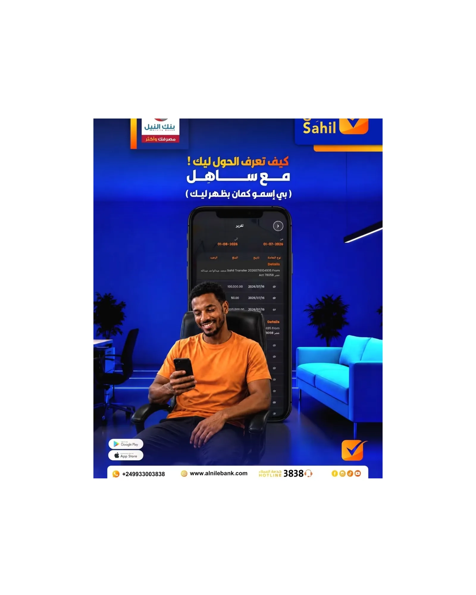 بنك النيل يتيح معرفة هوية المرسل في كشف الحساب عبر تطبيق "ساهل"