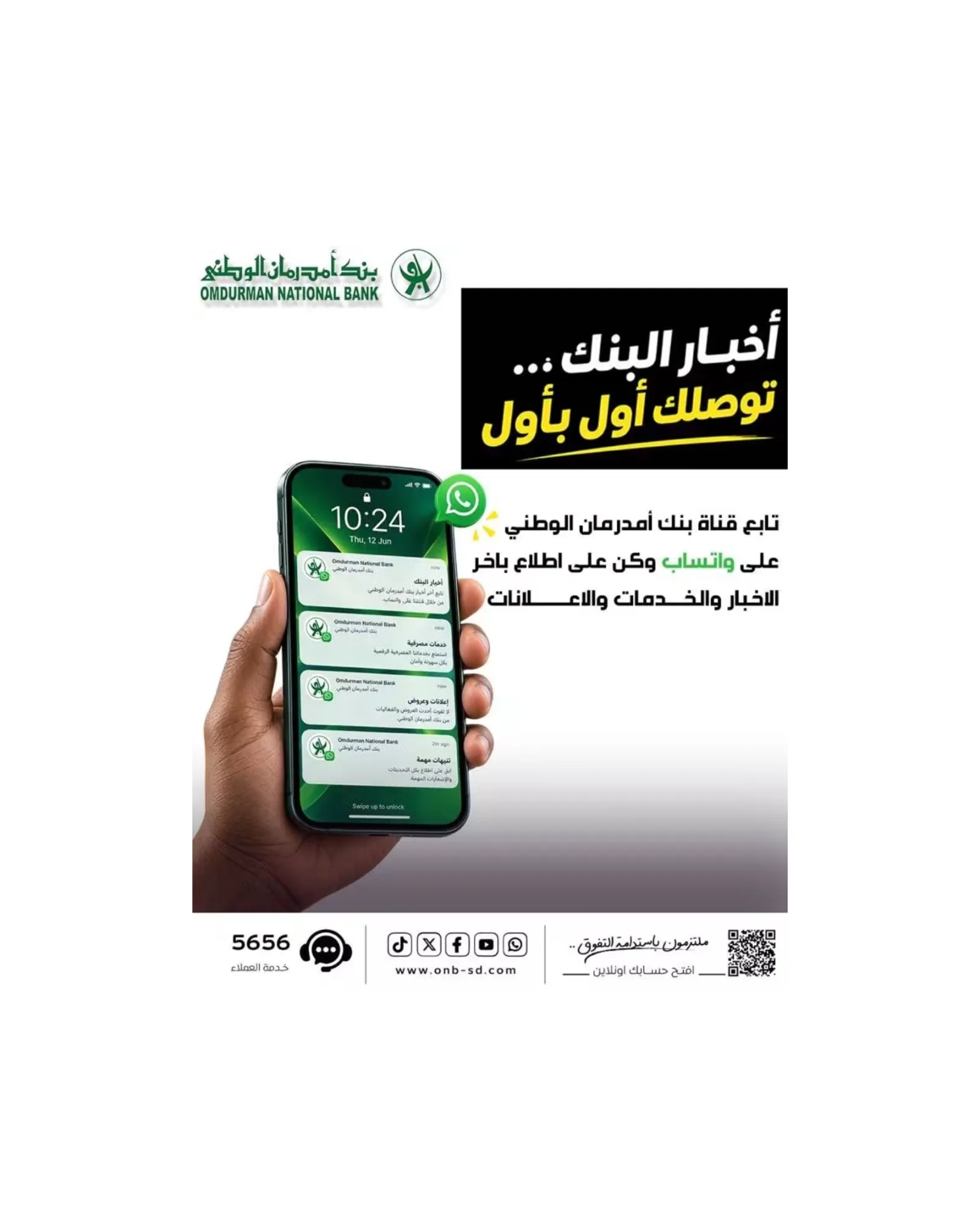 بنك أمدرمان الوطني يدعو لمتابعة قناته الرسمية على «واتساب»