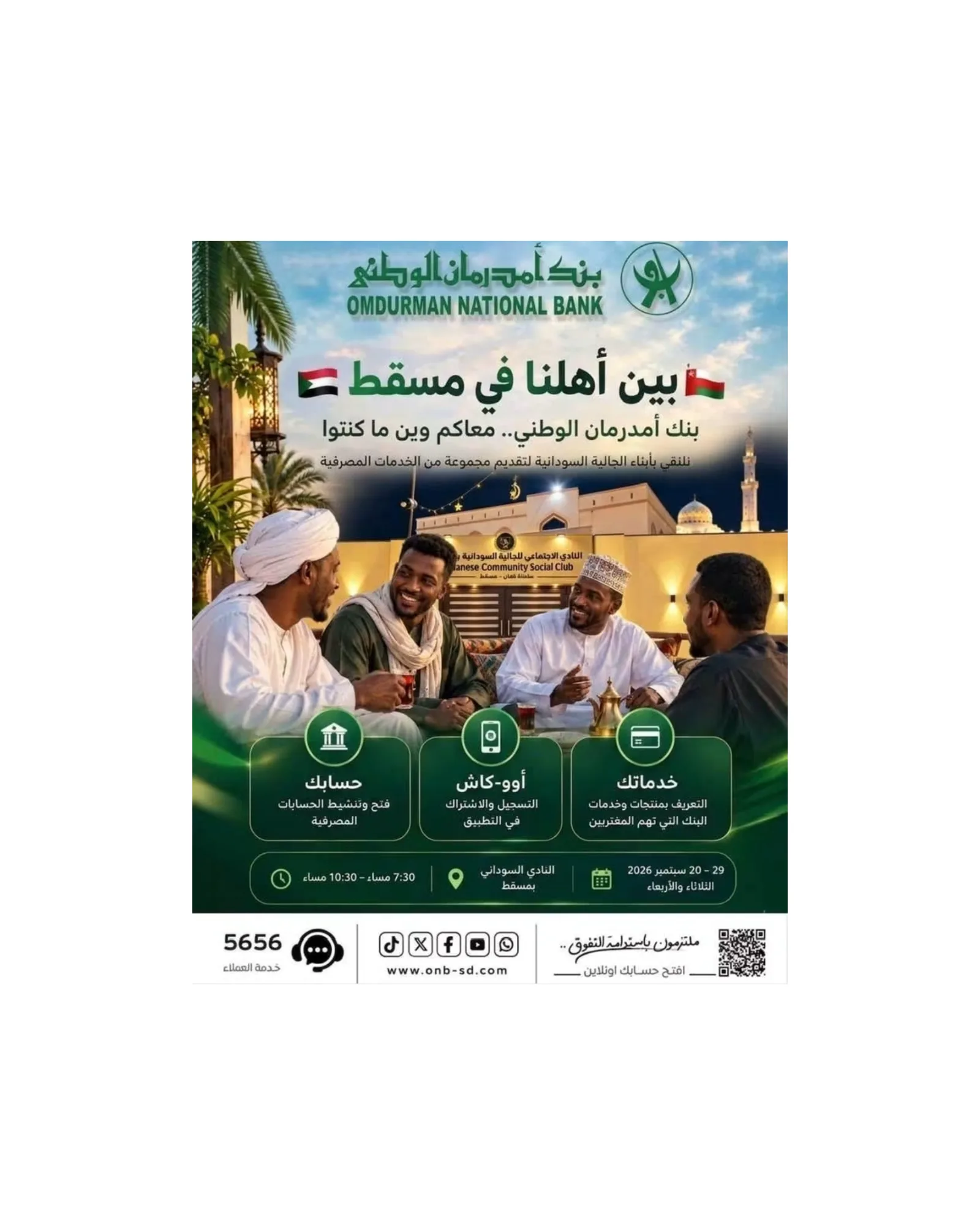 بنك أمدرمان الوطني يقدم خدماته المصرفية للجالية السودانية في مسقط