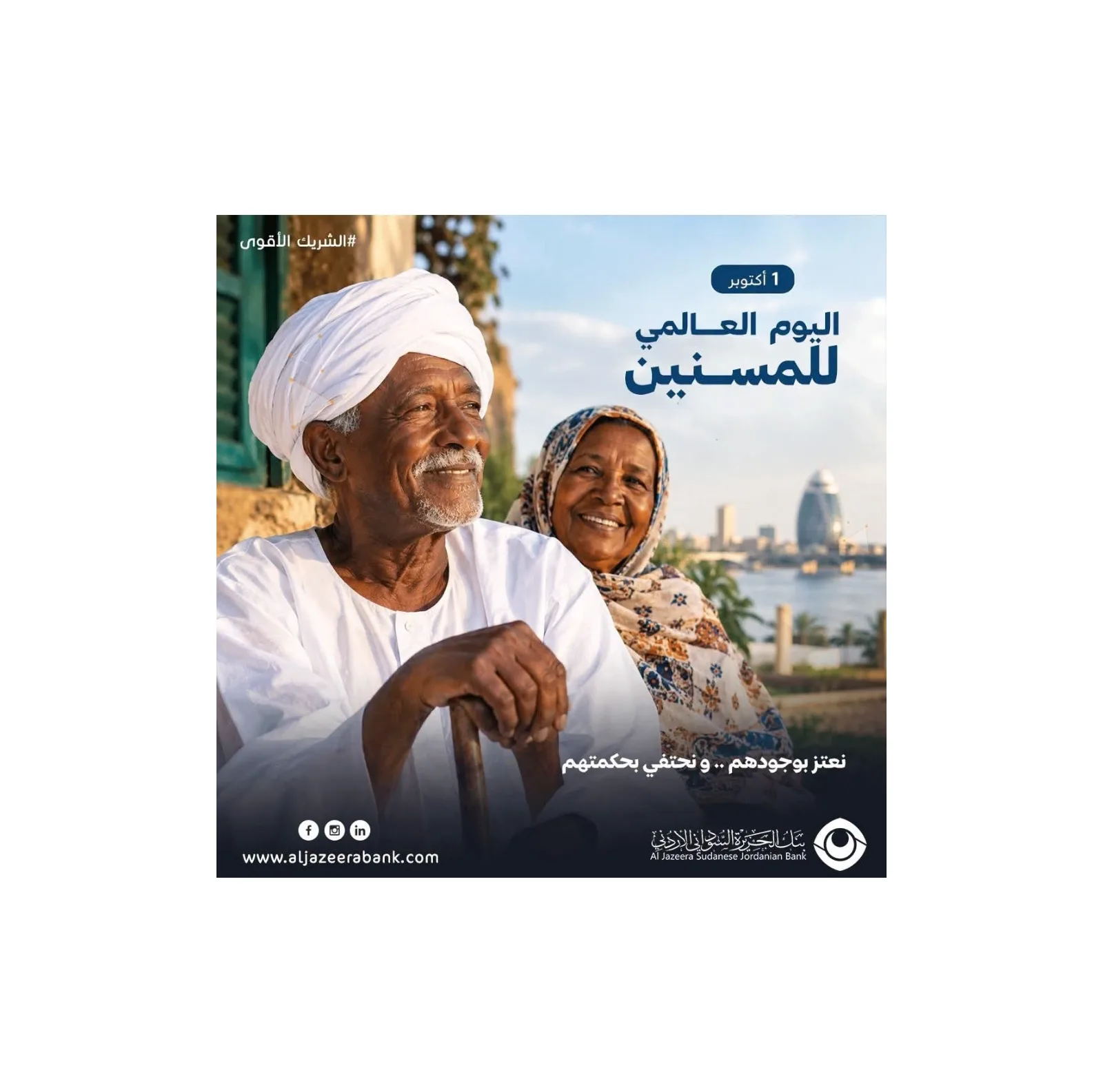 بنك الجزيرة السوداني الأردني يحتفي باليوم الدولي للمسنين