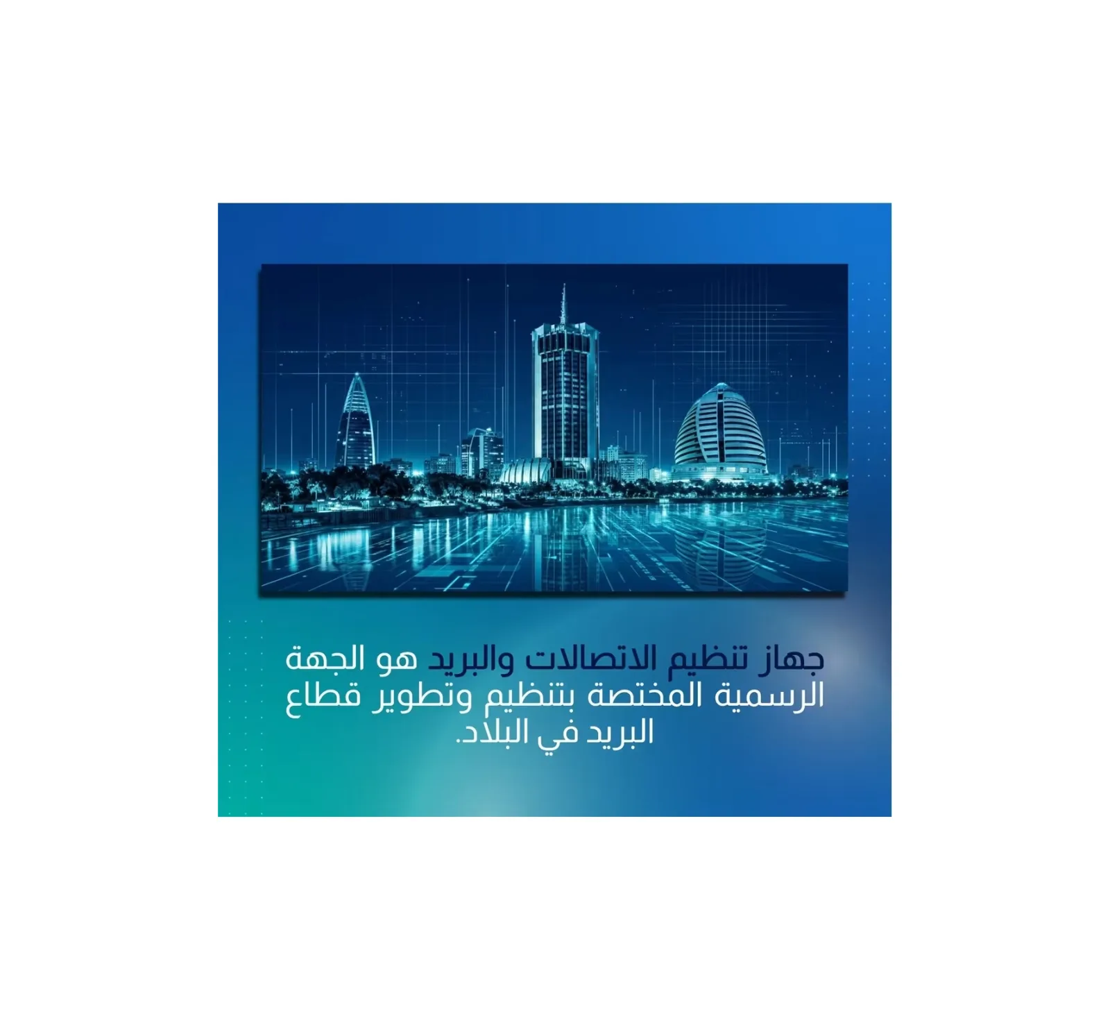جهاز تنظيم الاتصالات والبريد يستعرض مهامه الأساسية في تنظيم وتطوير القطاع البريدي