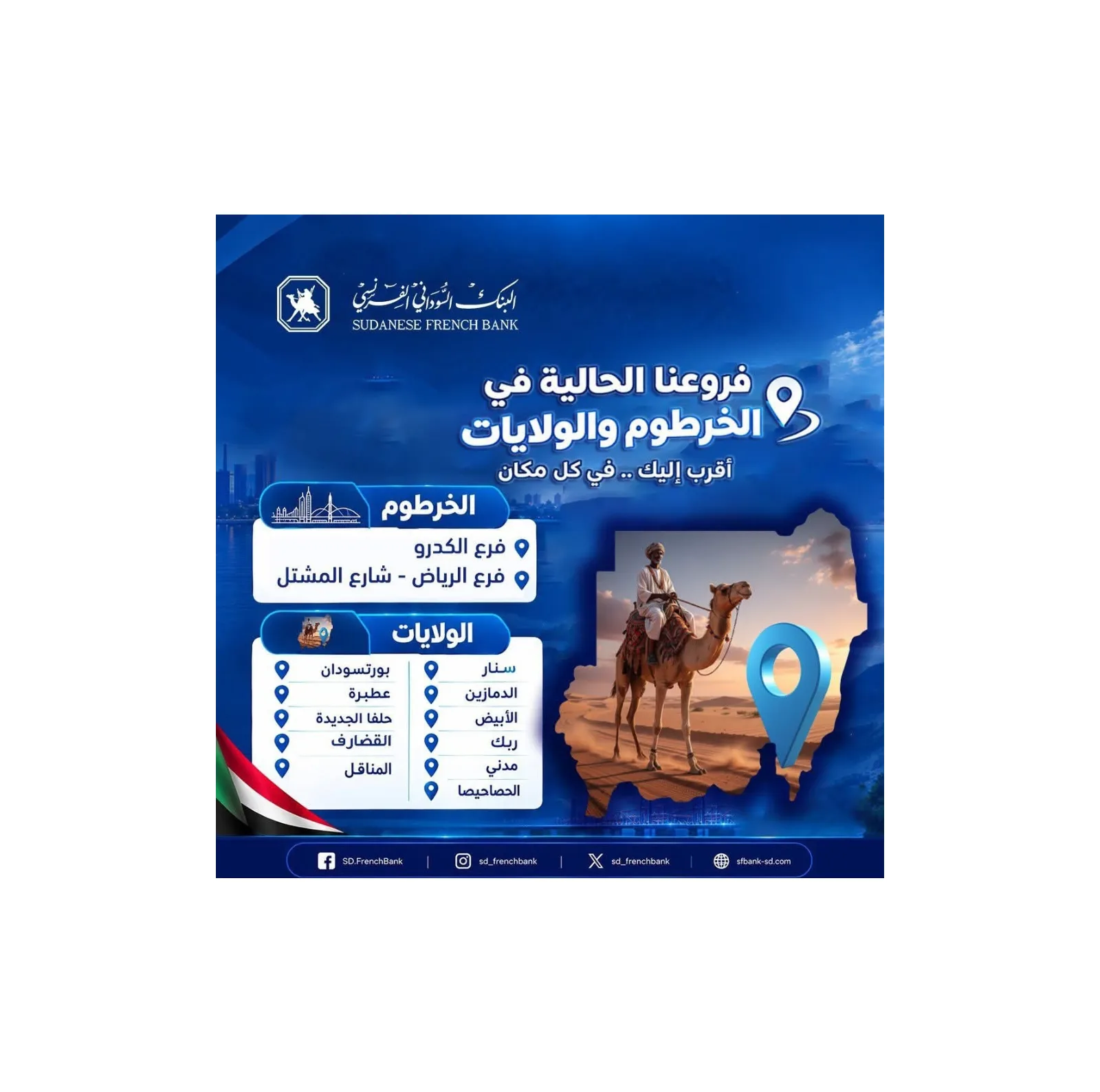 البنك السوداني الفرنسي يحدد قائمة فروعه العاملة في الخرطوم والولايات ومواعيد العمل