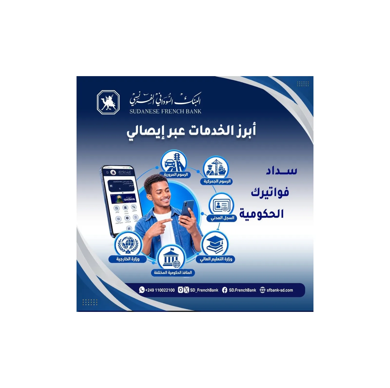 البنك السوداني الفرنسي يتيح سداد الرسوم الحكومية إلكترونياً عبر خدمة «إيصالي»