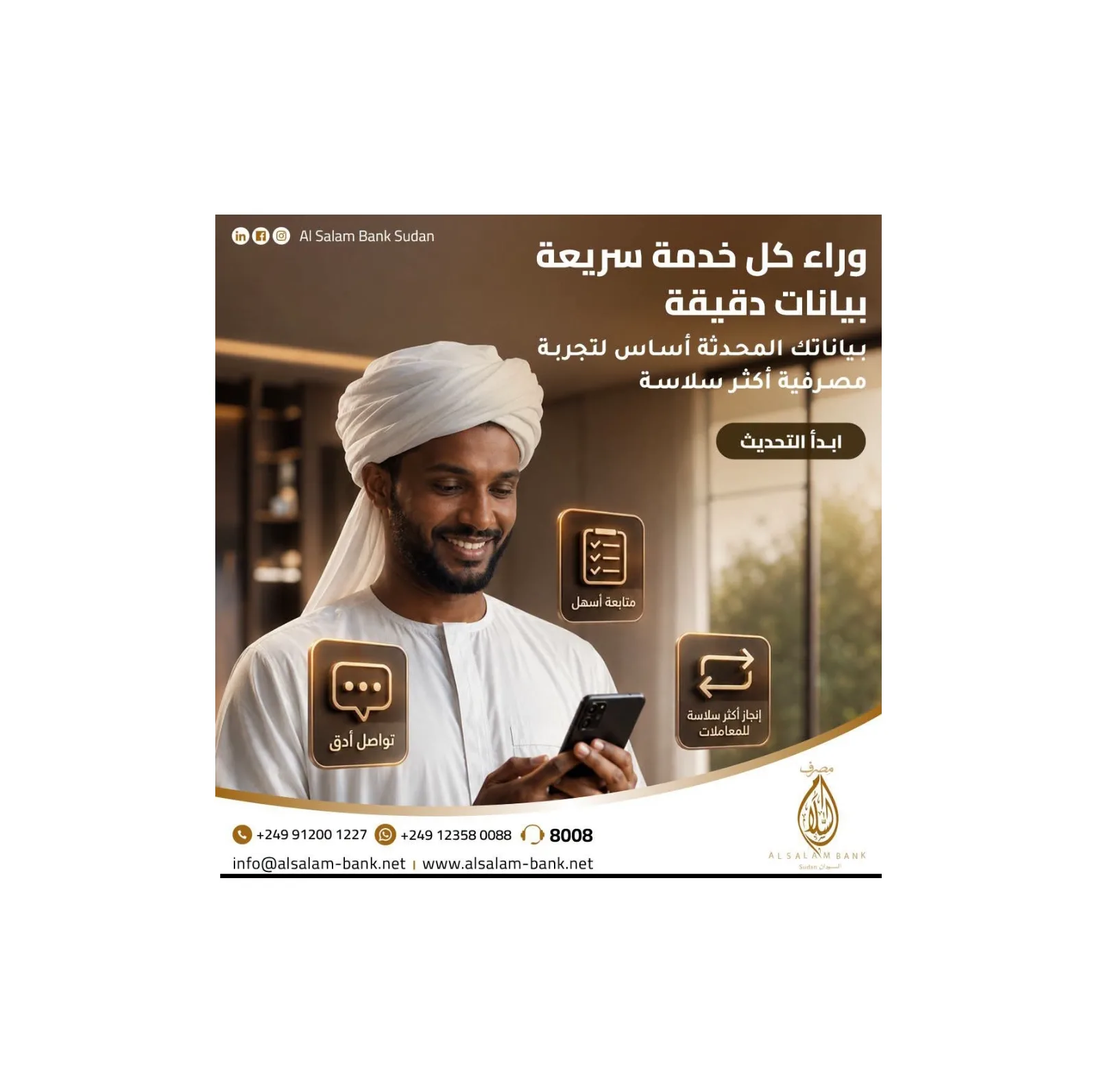 مصرف السلام السودان يدعو عملاءه لتحديث بياناتهم لضمان سرعة وسلاسة الخدمات المصرفية